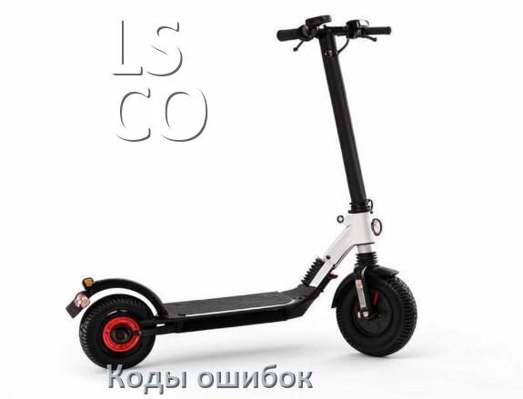 
Коды ошибок электроскутера LS-CO что означает 21, 14, 01, 03, E5, 15, 06, E10