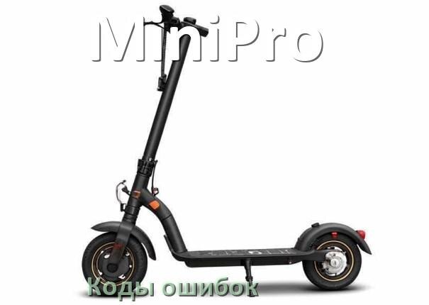 
Коды ошибок электроскутера MiniPro что означает 14, 21, 01, 03, 06, E10, 15, E5