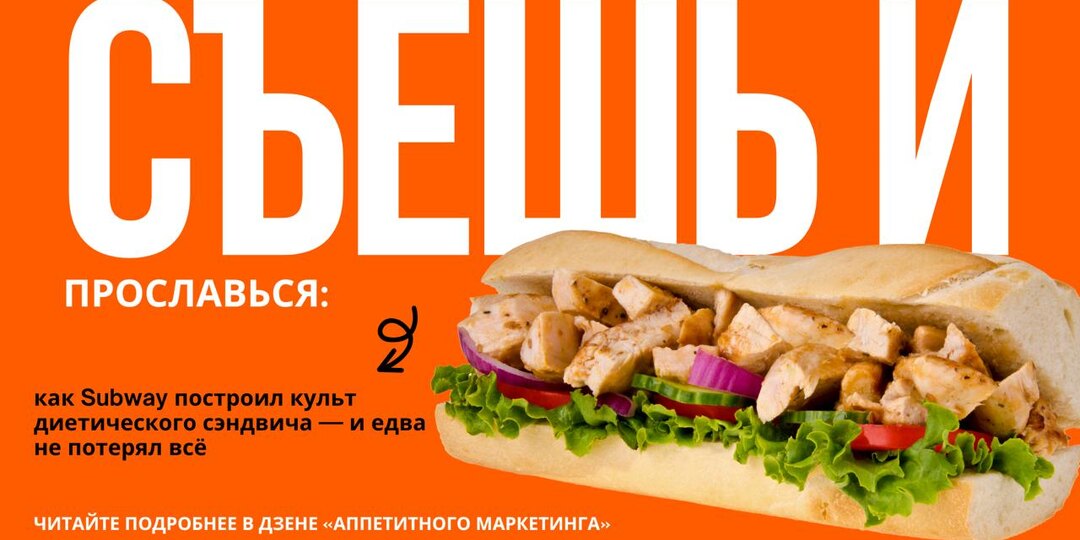 «Съешь и прославься: как Subway построил культ диетического сэндвича — и едва не потерял всё»