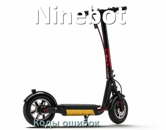 
Коды ошибок электроскутера Ninebot что означает 21, 14, 01, 03, 15, E5, E10, 06