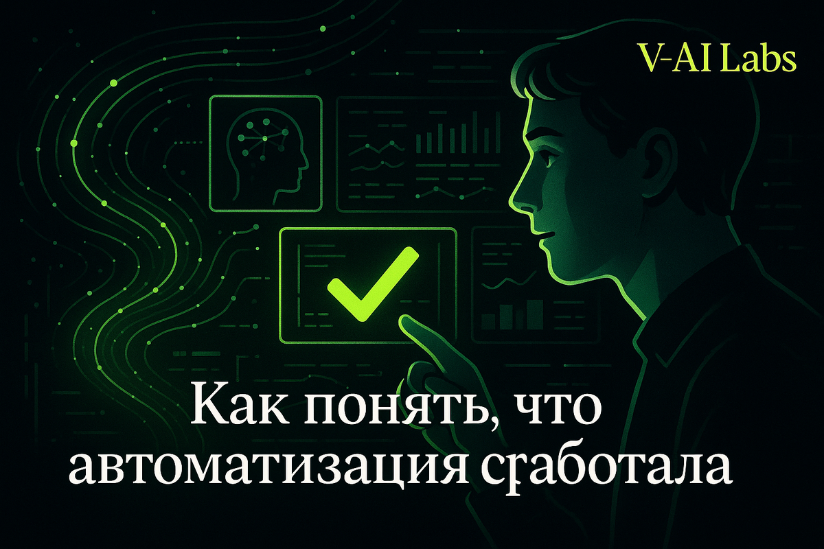    Как проверить, что автоматизация действительно работает?