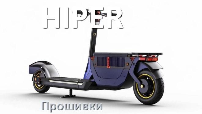 
Прошивки для электроскутера HIPER контроллера
