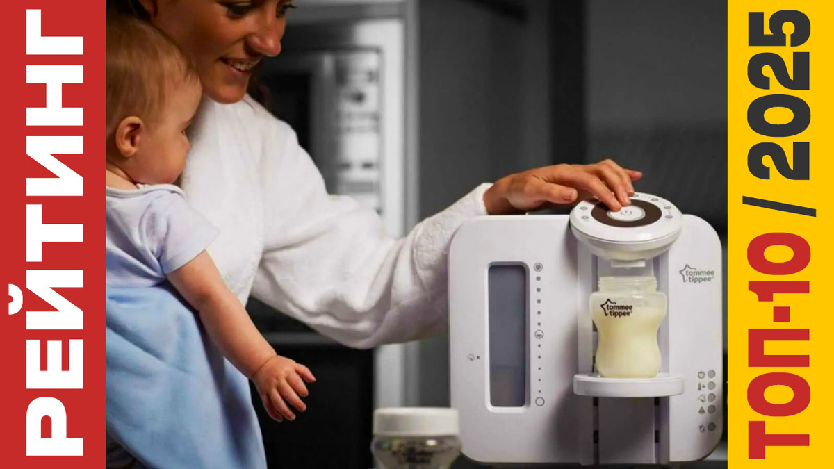 ТОП-10 Машин для приготовления детской смеси 2025 года: Рейтинг лучших моделей