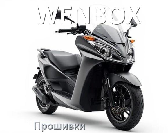 
Прошивки для электроскутера WENBOX контроллера