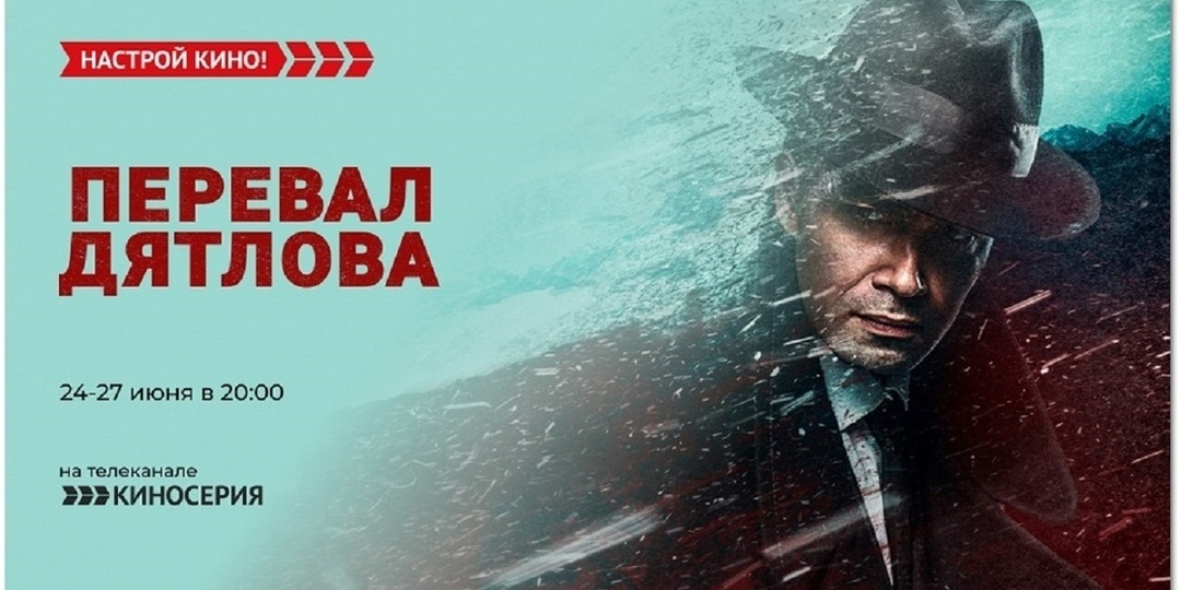 «Киносерия» покажет историческую драму«Перевал Дятлова»