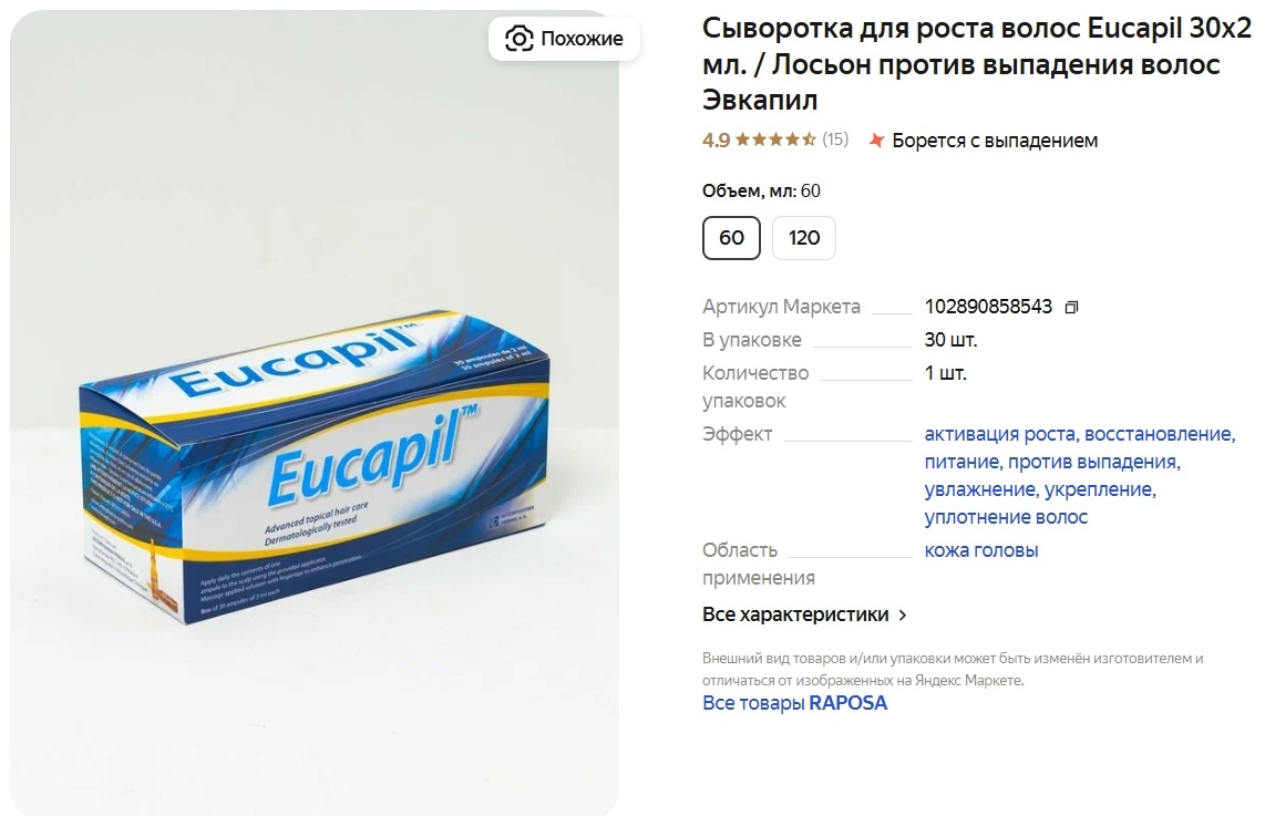 Сыворотка для роста волос Eucapil 30x2 мл. / Лосьон против выпадения волос Эвкапил
