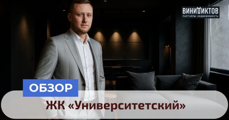    Что выбрать: уютный ЖК «Университетский» с высоким качеством или архитектурный провал? Узнайте все нюансы жизни в этом комплексе в нашем анализе. Realestate