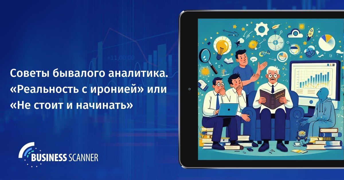 Реальность бизнес-аналитики. С чем предстоит столкнуться