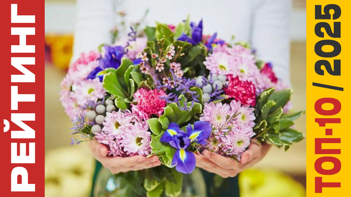 ТОП-10 Букетов 2025 года: Рейтинг лучших цветов