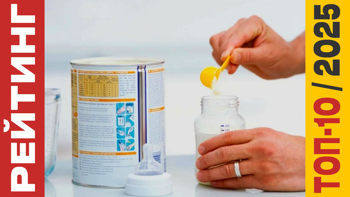 ТОП-10 Молочных смесей 2025 года: Рейтинг лучших моделей