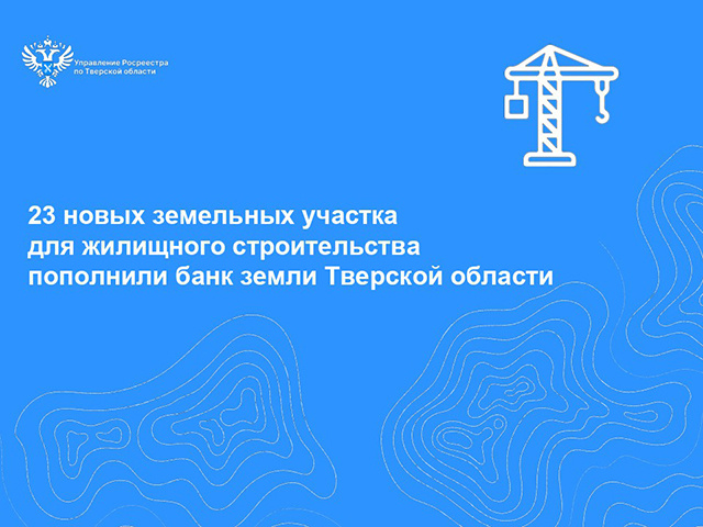 Еще 23 земельных участка, на которых можно строить в Тверской области. Где?