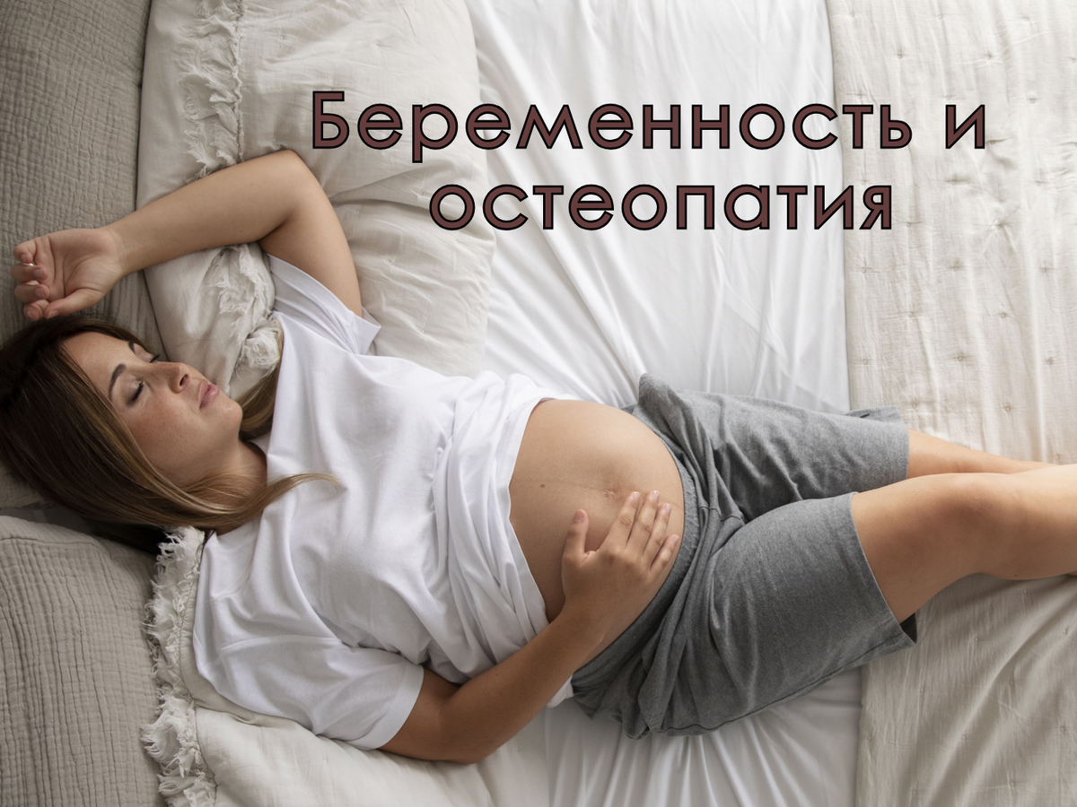 Беременность и остеопатия
