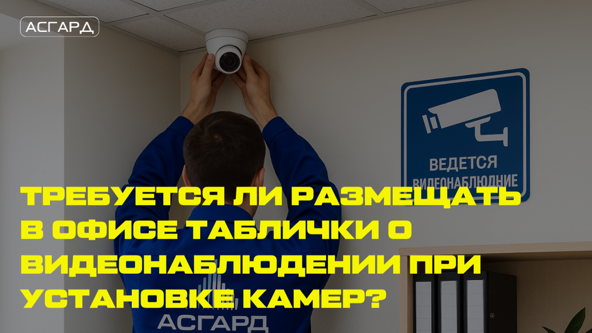 Видеонаблюдение. ООО "Асгард"