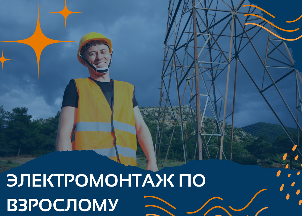 Выживание электромонтажника на большом объекте: всё о профессии