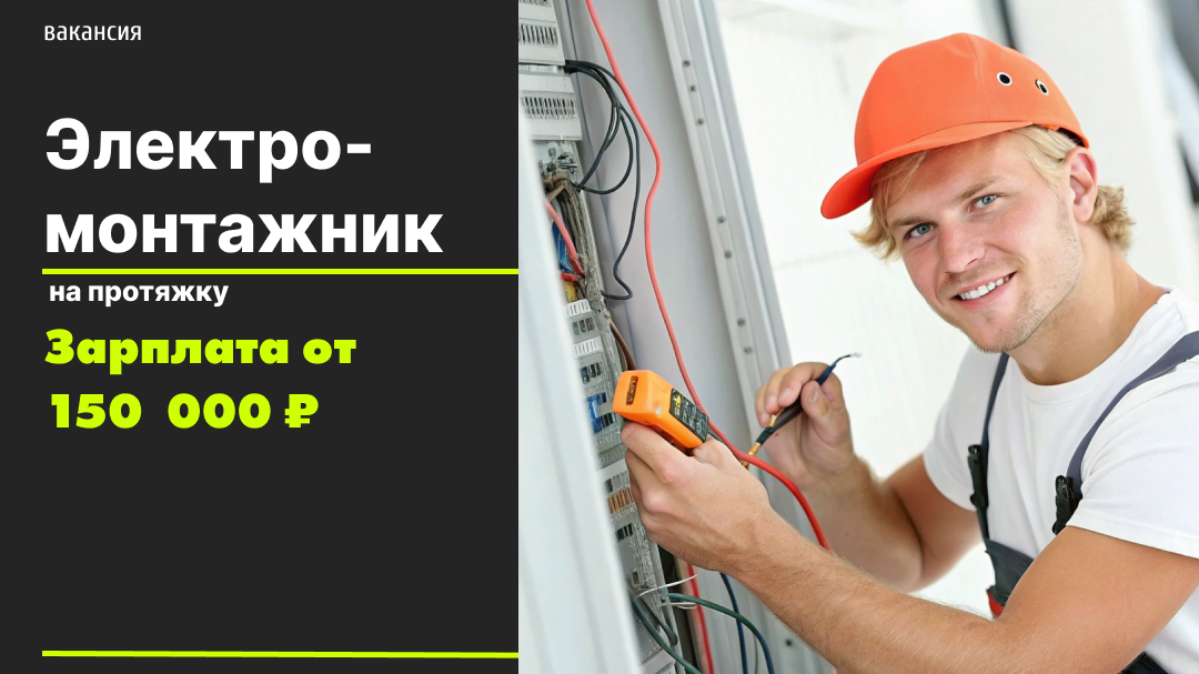 вакансия электромнтажника от проверенного работодателея