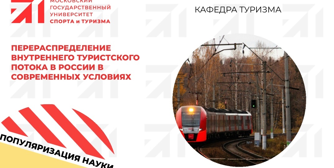 Перераспределение внутреннего туристского потока в России в современных условиях