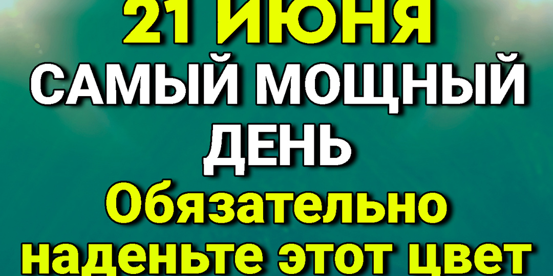 21 июня - Самый мощный день. Что ждет в этот день. Как стать магнитом для счастья и благополучия.