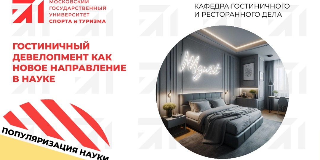 Гостиничный девелопмент как новое направление в науке