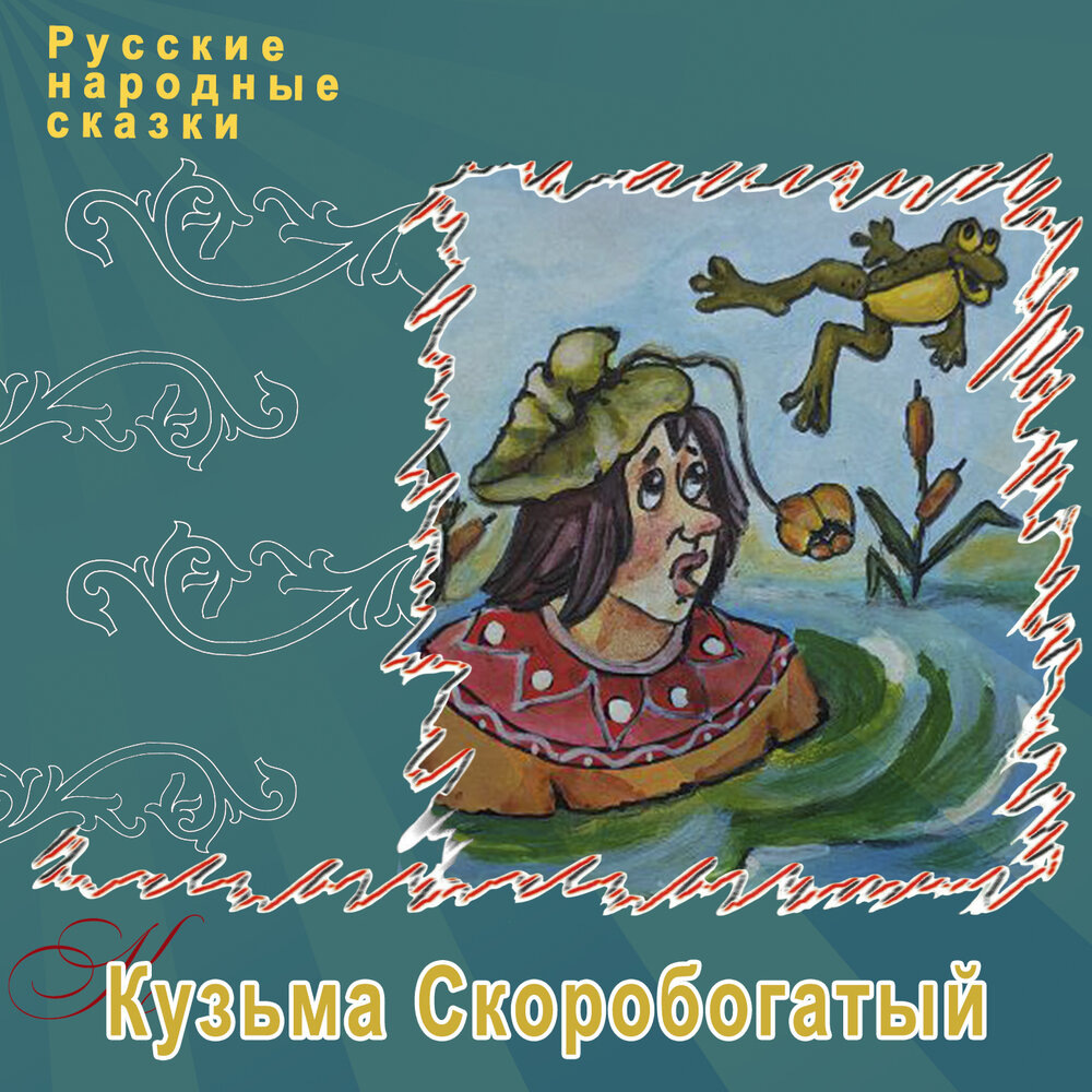 Обложка Русские народные сказки "Кузьма Скоробогатый", ТО "Карандаш"