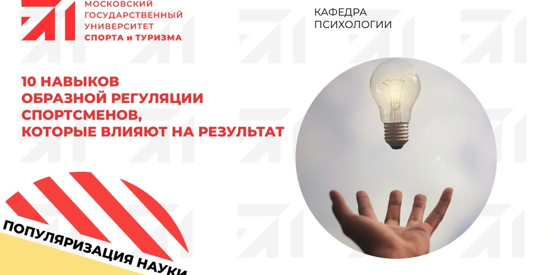 10 навыков образной регуляции спортсменов, которые влияют на результат