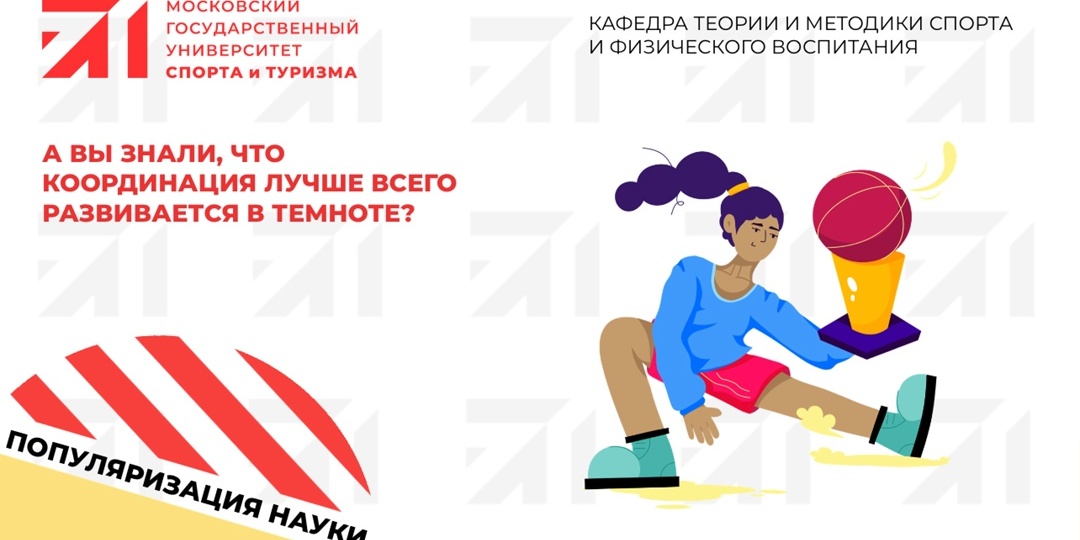 А вы знали, что… координация лучше всего развивается в темноте?