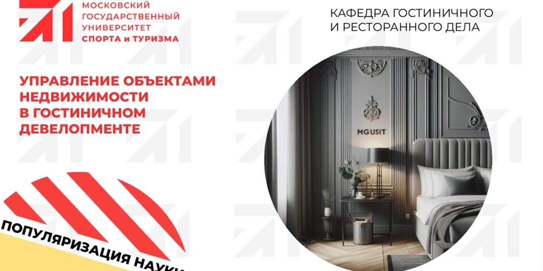 Управление объектами недвижимости в гостиничном девелопменте