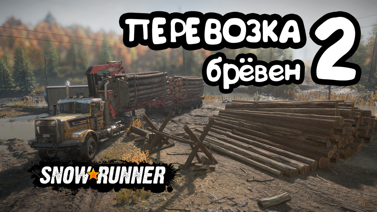 Перевозка брёвен в Snowrunner