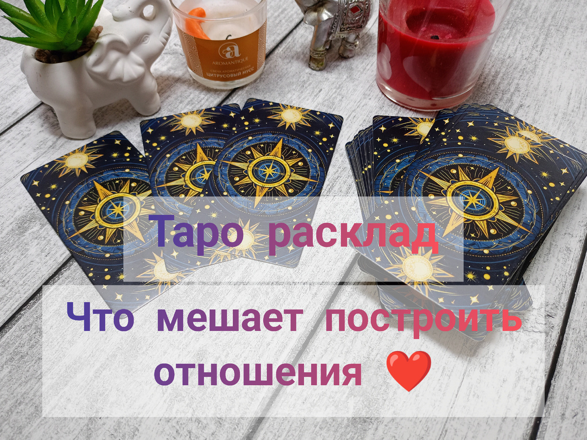 Таро расклад Что мешает построить отношения