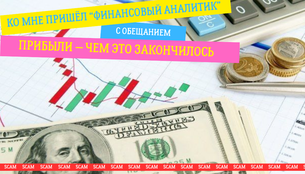 Ко мне пришёл “финансовый аналитик” с обещанием прибыли — чем это закончилось