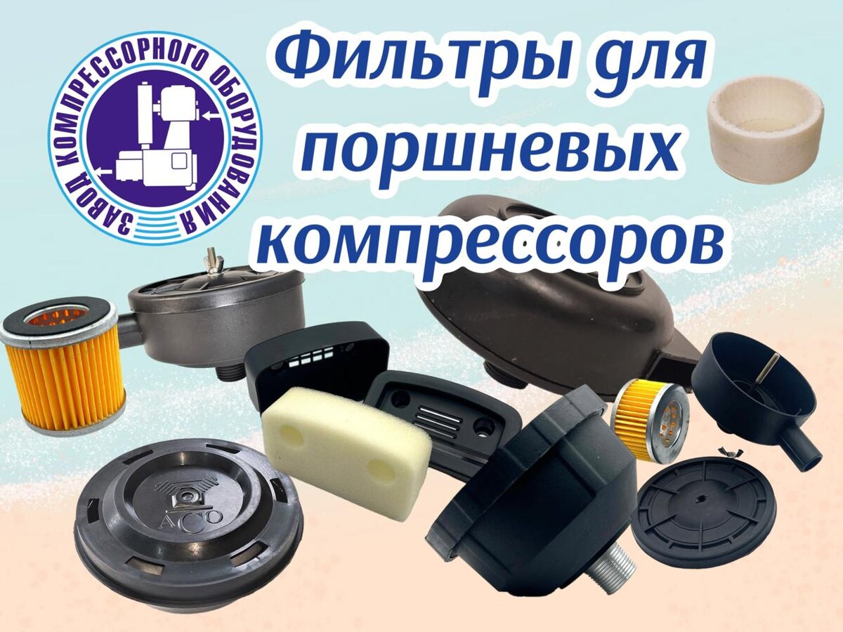 Рис.1 Различные воздушные фильтры для поршневых компрессоров.