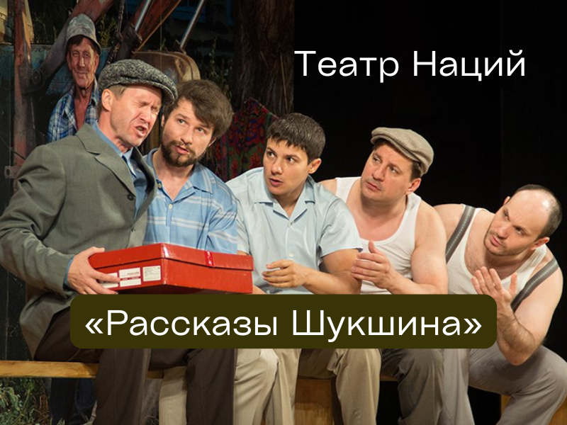 Спектакль "Рассказы Шукшина"