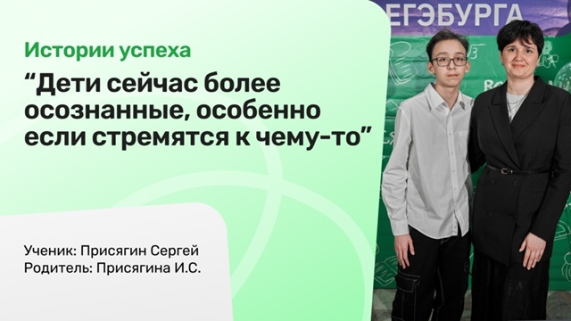 "Дети сейчас более осознанные, особенно если стремятся к чему-то"