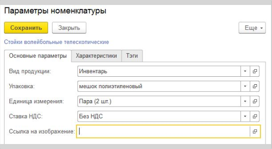 Параметры номенклатуры