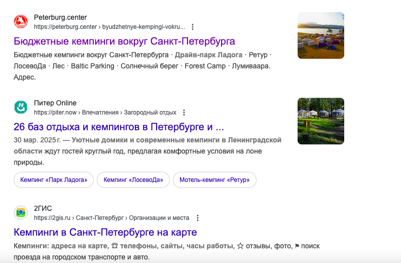 По запросу «кемпинг СПб» поиск предлагает статьи с описанием мест и карту с адресами. (Источник: скриншот автора)