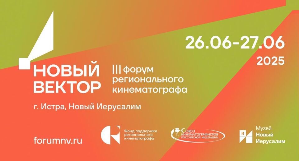    Пресс-служба III Форума регионального кинематографа «Новый вектор»