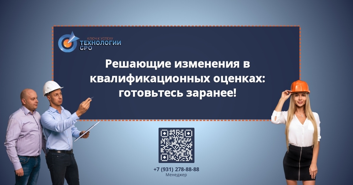    Специалисты обсуждают важные изменения в квалификационных оценках в сфере СРО. admin