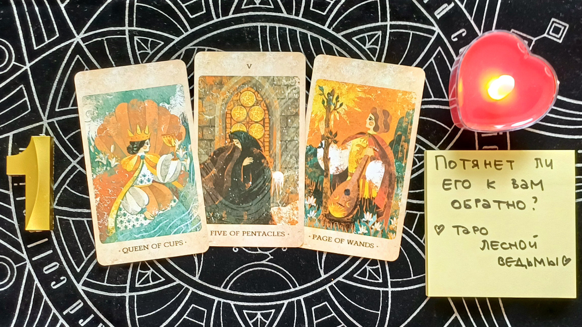 Первый вариант: Королева кубков + 5 монет + Паж жезлов