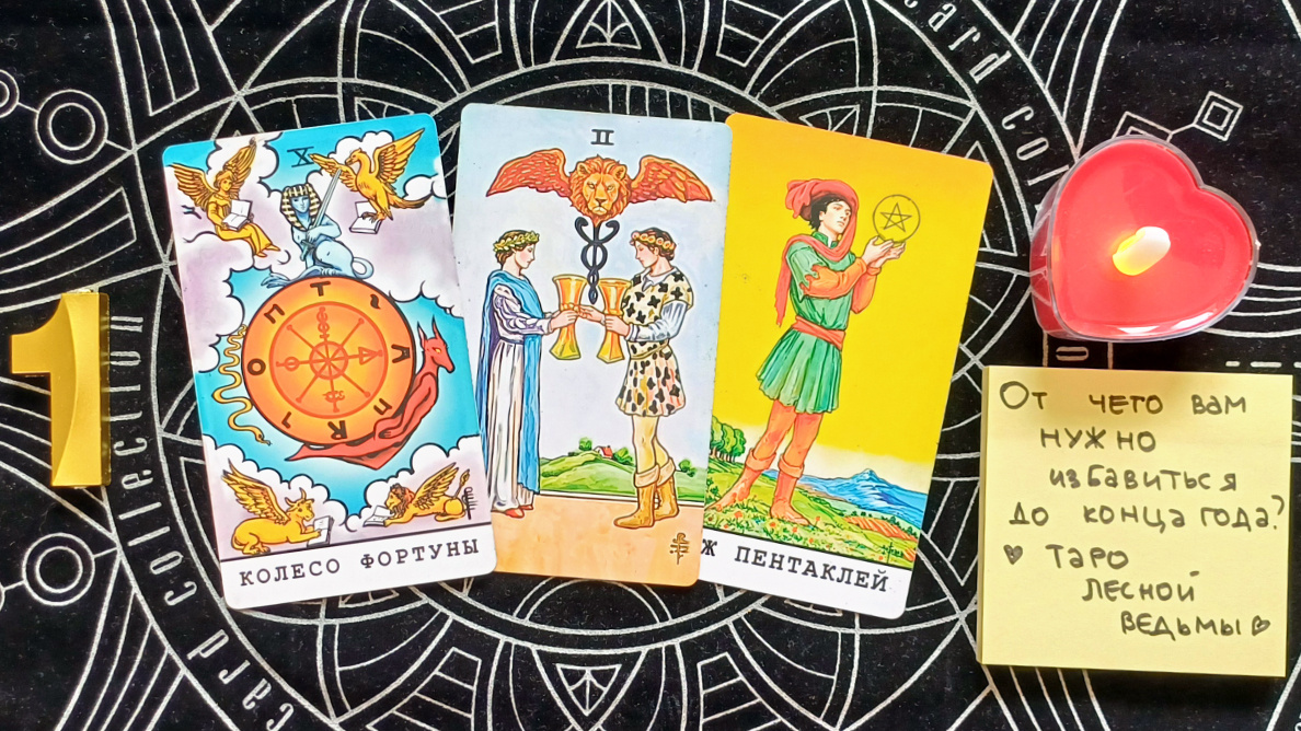 Первый вариант: Колесо фортуны + 2 кубков + Паж пентаклей