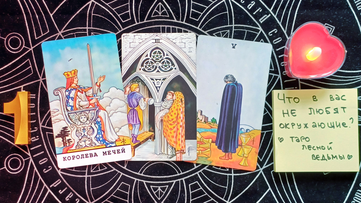 Первый вариант: Королева мечей + 3 пентаклей + 5 кубков