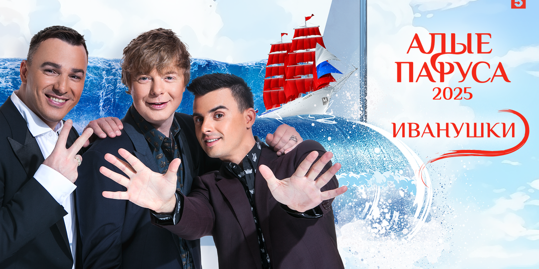 Кто выступит на сцене «Алых парусов-2025»