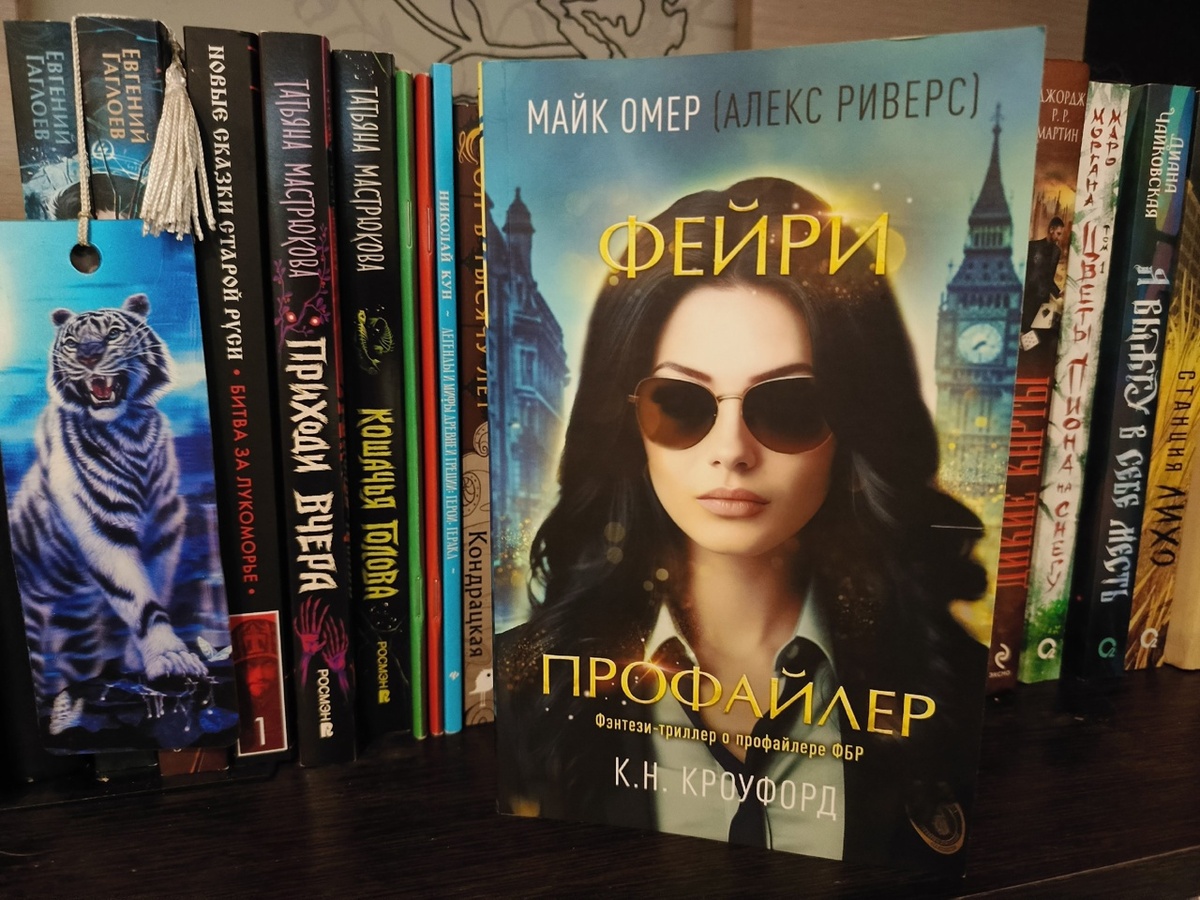 Майк Омер, К.Н. Кроуфорд "Фейри профайлер". Эксмо, 2025. 320 стр.
