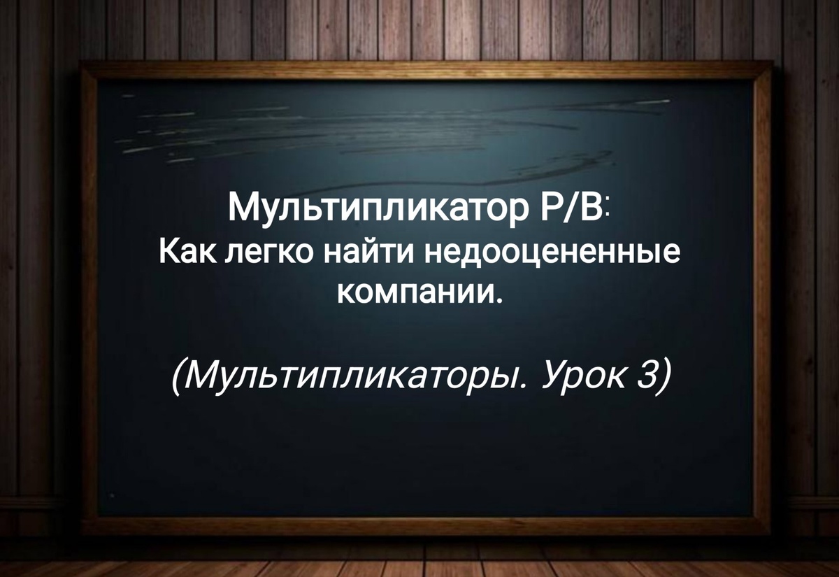 Мультипликатор P/B (Урок 3)