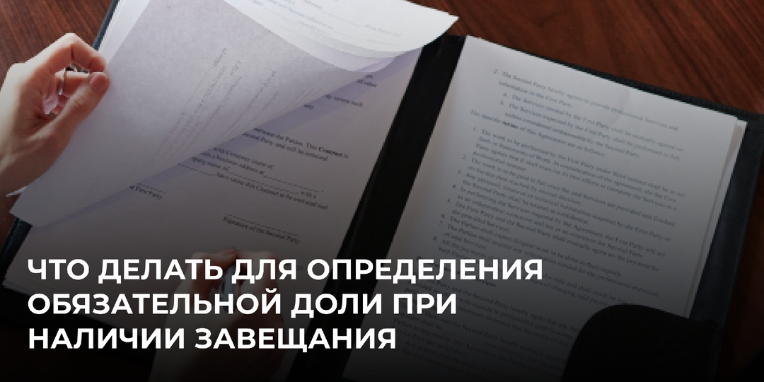 Что делать для определения обязательной доли при наличии завещания