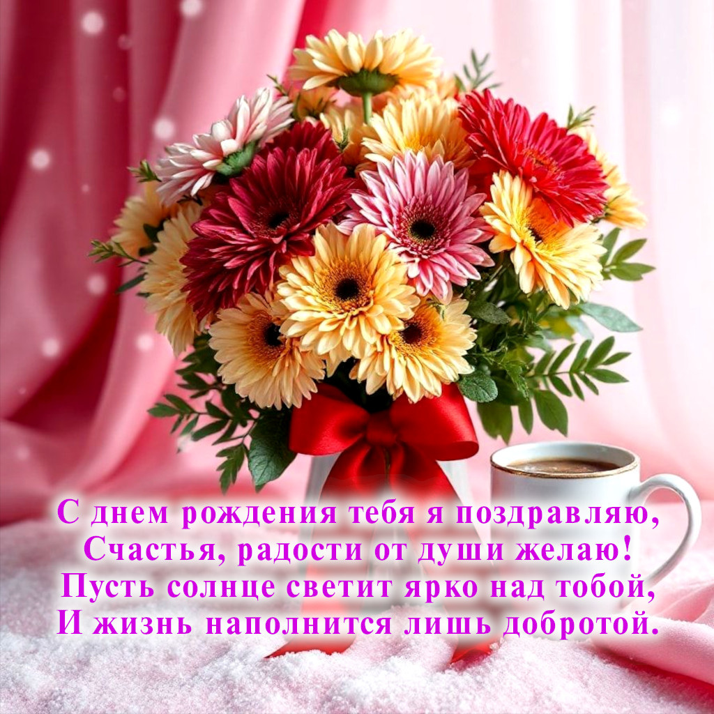 С днём рождения открытка с пожеланиями.