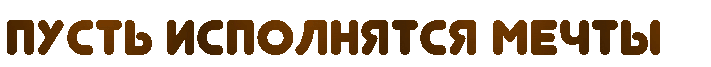 Пусть исполнятся меты, надпись гиф анимация