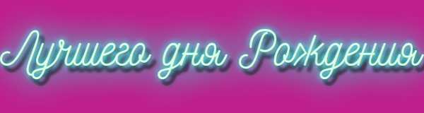 Лучшего дня Рождения