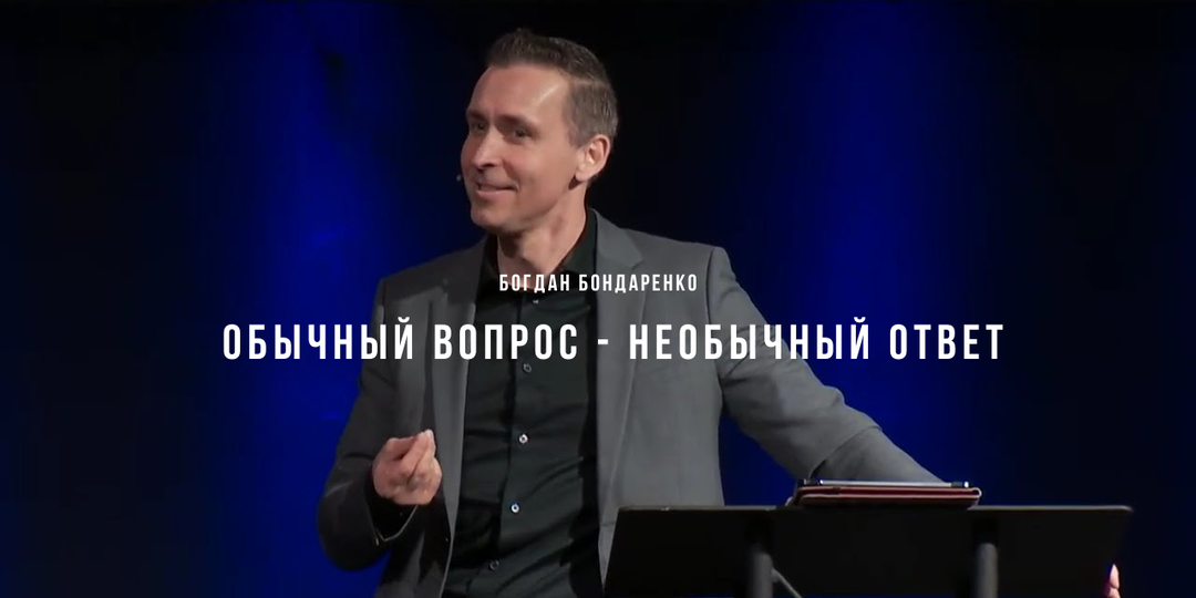 Обычный вопрос - необычный ответ