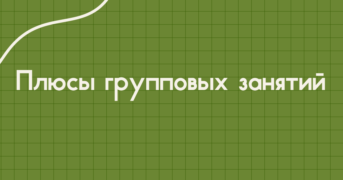 В этом году мы запускаем групповой формат занятий — формат, который объединяет учеников по уровню и цели, делает обучение более живым и мотивирующим. Такие занятия позволяют не только системно разбирать школьные темы, но и развивать уверенность, навык взаимодействия, самостоятельность в работе с материалом.
