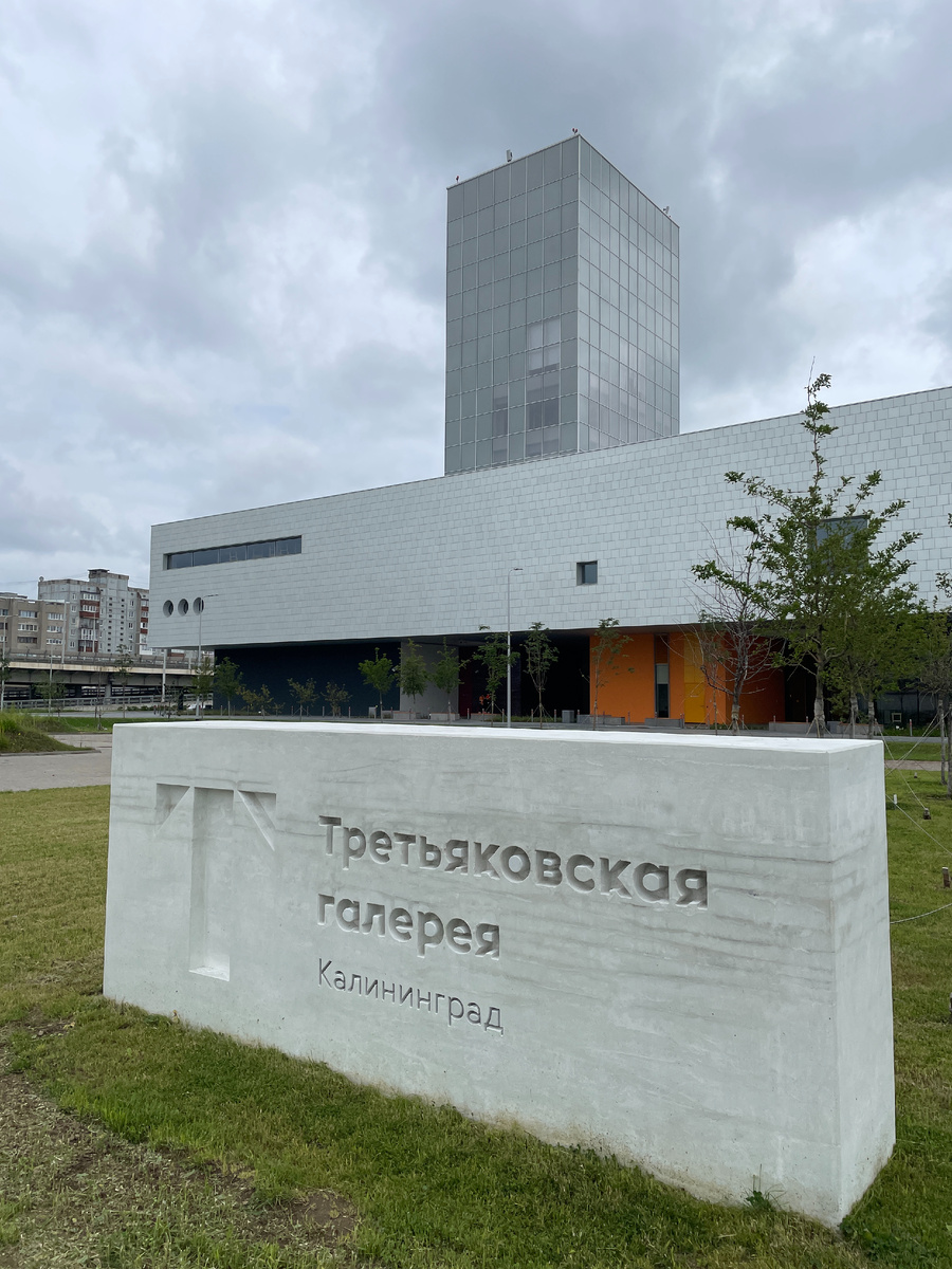 Новый филиал Третьяковки в Калининграде 