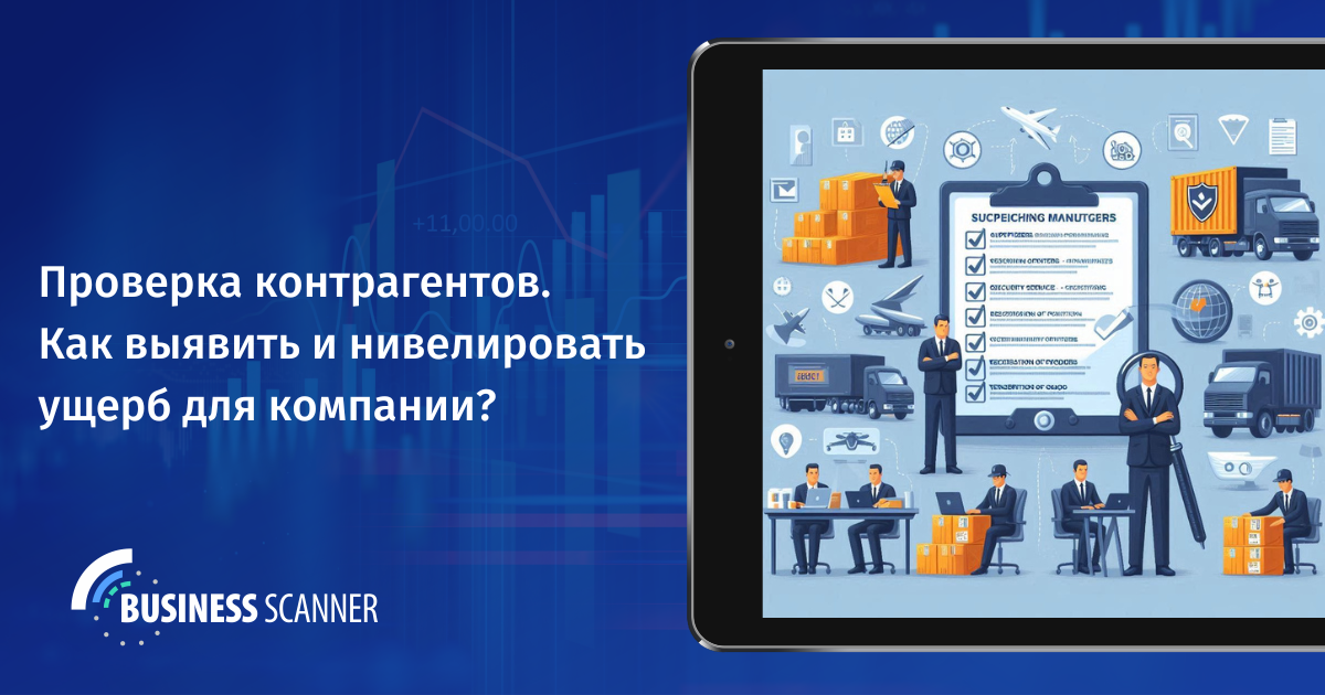 Как бизнес-аналитика проверяет контрагентов и нивелирует ущерб для компании